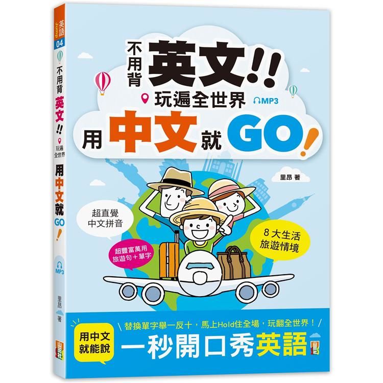 不用背英文！玩遍全世界用中文就GO！（25K＋MP3）