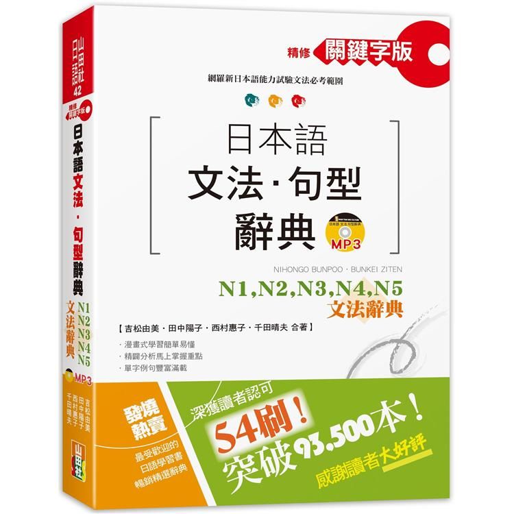 精修關鍵字版 日本語文法・句型辭典－N1,N2,N3,N4,N5文法辭典(25K+MP3)