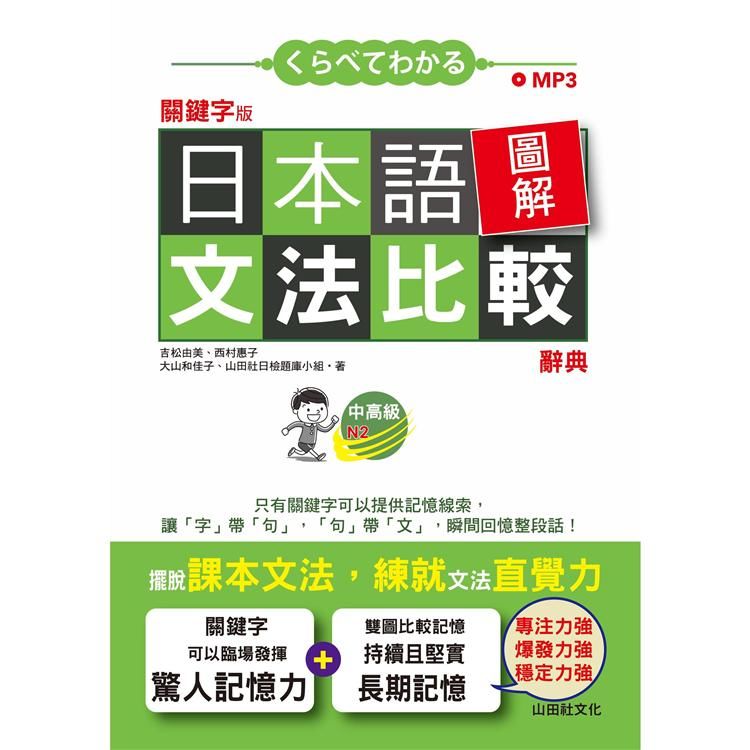 關鍵字版日本語圖解文法比較辭典中高級N2—讓文法規則也能變成直覺(25K+MP3)