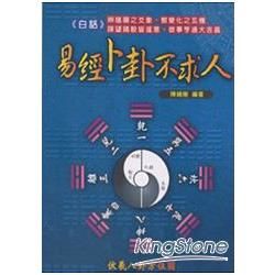 白話易經卜卦不求人【金石堂、博客來熱銷】