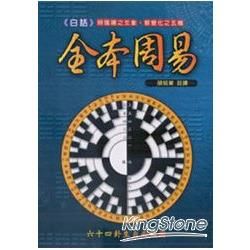 白話全本周易【金石堂、博客來熱銷】