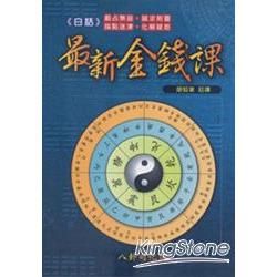 白話最新金錢課【金石堂、博客來熱銷】