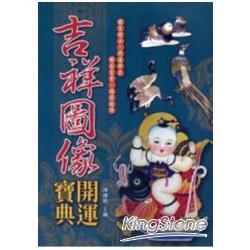 吉祥圖像開運寶典【金石堂、博客來熱銷】