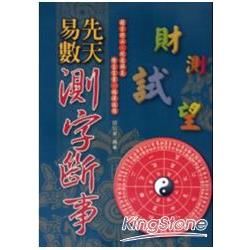 先天易數測字斷事【金石堂、博客來熱銷】