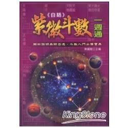 白話紫微斗數一週通【金石堂、博客來熱銷】