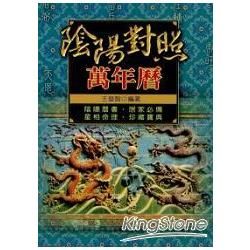 陰陽對照萬年曆50K(最新版)