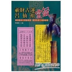 祈財占運呂仙祖靈籤【金石堂、博客來熱銷】