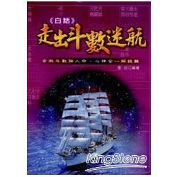 白話紫微斗數迷航【金石堂、博客來熱銷】