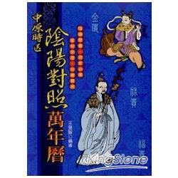 中原時區陰陽對照萬年曆50K(最新版)