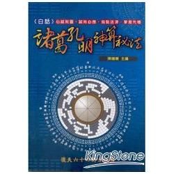 白話諸葛孔明神算祕法【金石堂、博客來熱銷】