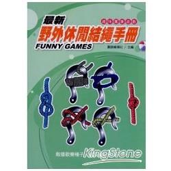 最新野外休閒結繩手冊