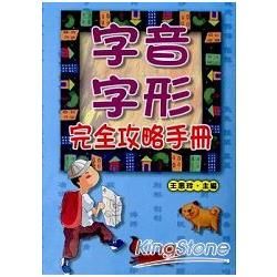 字音字形完全攻略手冊