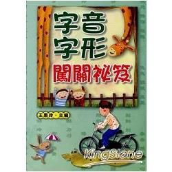 字音字形闖關秘笈【金石堂、博客來熱銷】