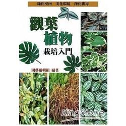 觀葉植物栽培入門【金石堂、博客來熱銷】