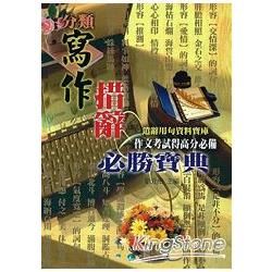 分類寫作措辭必勝寶典【金石堂、博客來熱銷】