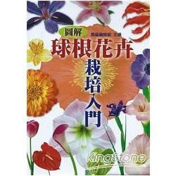 圖解球根花卉栽培入門【金石堂、博客來熱銷】