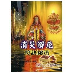消災解厄符訣祕法【金石堂、博客來熱銷】