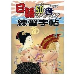 日語50音練習字帖【金石堂、博客來熱銷】