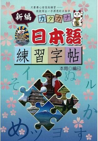 新編日本語練習字帖【金石堂、博客來熱銷】