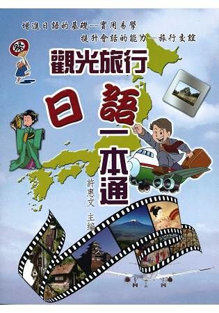 觀光旅行日語一本通