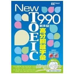 New TOEIC 990 新多益高分關鍵字彙（1書＋2MP3，獨家收錄13小時英美雙版本單字、例句全文有聲朗讀）