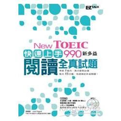 New TOEIC 990 快速上手！新多益閱讀全真試題(1書+2片MP3)