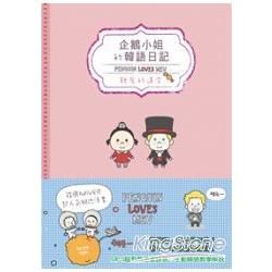 企鵝小姐的韓語日記：親愛的達令 Penguin Loves Mev（1書1MP3，隨書附贈可愛明信片組）