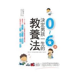 決定男孩一生的0～6歲教養法：日本教育專家20年經驗教你提升孩子學習力、社會生存力