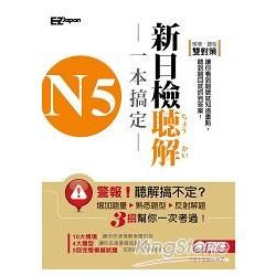 N5新制日檢聽解一本搞定 (1書1 MP3)