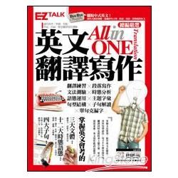 英文翻譯寫作Translation All-In-One：EZ TALK 總編嚴選翻譯寫作特刊