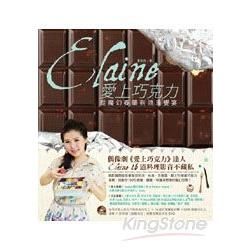 Elaine愛上巧克力（附一片DVD：巧克力料理＋范宗沛巧克力音樂）【金石堂、博客來熱銷】