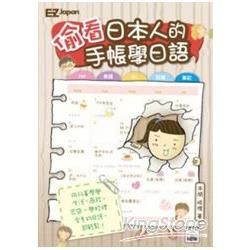偷看日本人的手帳學日語：輕鬆學會生活、商務、家庭、學校日語！（1書1MP3）