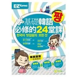 基礎韓語必修的24堂課(圖解發音、實用單字、生活會話一次搞定的初級韓語課程：1書1MP3)