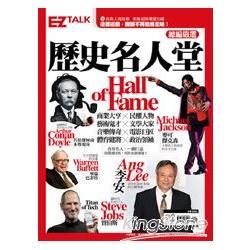 歷史名人堂 Hall of Fame：你不可不知的歷史名人 EZ TALK總編嚴選閱讀特刊（1書2MP3）【金石堂、博客來熱銷】
