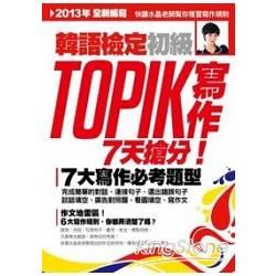 TOPIK 韓語檢定初級：寫作