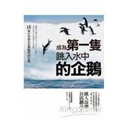 成為第一隻跳入水中的企鵝：15 家日本知名企業起死回生術