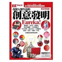 改變人類生活的創意發明Eureka!：EZ TALK總編嚴選閱讀特刊（1書2MP3，隨書附贈「創意達人」小遊戲）