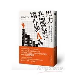 用力在關鍵處，讓你變A咖：日本當紅娛樂公司吉本興業教我的工作方法