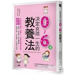 決定女孩一生的0～6歲教養法：日本教育專家教你培育元氣女孩，不依賴、建立自我主張