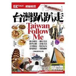 台灣趴趴走Taiwan Follow Me！EZ TALK 總編嚴選特刊（1書1MP3）【金石堂、博客來熱銷】