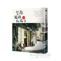 台南風格私旅（II）：閱讀一座城