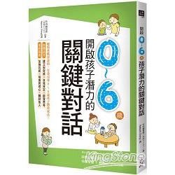 開啟0～6歲孩子潛力的關鍵對話：肢體接觸與愛的話語，培養智慧 × 體貼 × 不怕挑戰