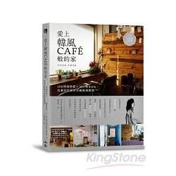 愛上韓風CAFÉ般的家：108間咖啡館Ｘ300種Style，培養設計眼的卓越裝潢實例