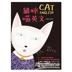 貓咪喵英文（1書1 MP3）