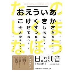 日語50音速成班 (2015最新增訂版/附50音學習卡/50音圖/日文輸入法表/教師手冊/1MP3)