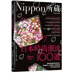 日本時尚潮流100選：Nippon所藏日語嚴選講座（1書1MP3）