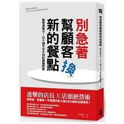 別急著幫顧客換新的餐點：服務滿級分！五十個不可不知的關鍵對策