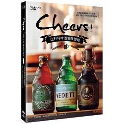 Cheers！比利時啤酒賞味聖經：啤酒評論家嚴選225酒款，新手也能立刻暢飲的美味提案