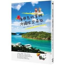 海與島的寶物，沖繩限定尋旅：從那霸、系滿到石垣島，老舖X伴手禮散步地圖