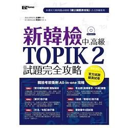 新韓檢中高級 TOPIK2試題完全攻略